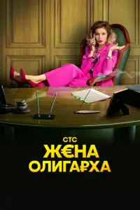 Жена олигарха русский сериал